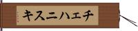 チェハニスキ Hand Scroll
