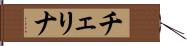 チェリナ Hand Scroll