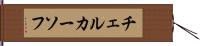 チェルカーソフ Hand Scroll