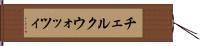 チェルクウォッツィ Hand Scroll