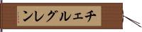 チェルグレン Hand Scroll