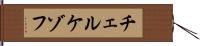 チェルケゾフ Hand Scroll