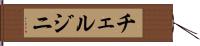 チェルジニ Hand Scroll