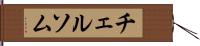 チェルソム Hand Scroll