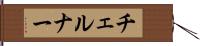 チェルナー Hand Scroll
