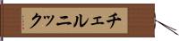 チェルニック Hand Scroll