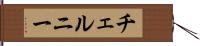 チェルニー Hand Scroll