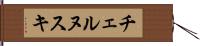 チェルヌスキ Hand Scroll