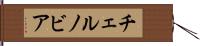 チェルノビア Hand Scroll
