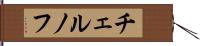 チェルノフ Hand Scroll