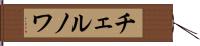 チェルノワ Hand Scroll