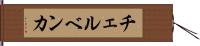 チェルベンカ Hand Scroll