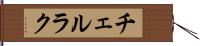 チェルラク Hand Scroll