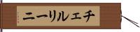チェルリーニ Hand Scroll