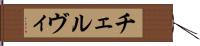 チェルヴィ Hand Scroll