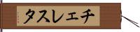 チェレスタ Hand Scroll