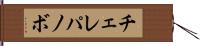 チェレパノボ Hand Scroll