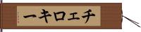 チェロキー Hand Scroll
