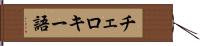 チェロキー語 Hand Scroll