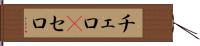 チェロ(P) Hand Scroll