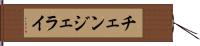 チェンジェライ Hand Scroll