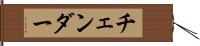 チェンダー Hand Scroll