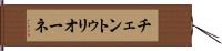 チェントゥリオーネ Hand Scroll