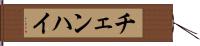チェンハイ Hand Scroll