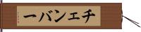 チェンバー Hand Scroll