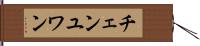チェンユワン Hand Scroll