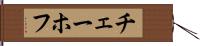チェーホフ Hand Scroll