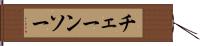 チェーンソー Hand Scroll