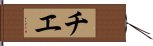 チエ Hand Scroll