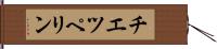 チエツペリン Hand Scroll