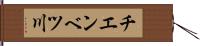 チエンベツ川 Hand Scroll