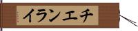 チエンライ Hand Scroll