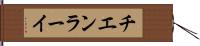 チエンラーイ Hand Scroll