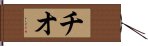 Chio Hand Scroll