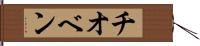 チオベン Hand Scroll