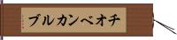 チオベンカルブ Hand Scroll