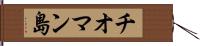 チオマン島 Hand Scroll