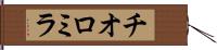 チオロミラ Hand Scroll
