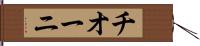 チオーニ Hand Scroll