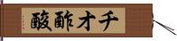チオ酢酸 Hand Scroll