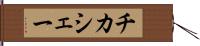 チカシェー Hand Scroll