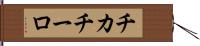 チカチーロ Hand Scroll