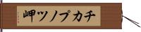 チカプノツ岬 Hand Scroll
