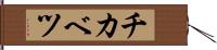チカベツ Hand Scroll