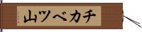 チカベツ山 Hand Scroll
