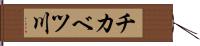 チカベツ川 Hand Scroll